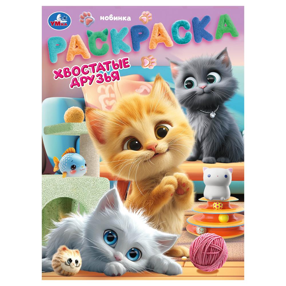 Хвостатые друзья. Раскраска. 214х290 мм. Скрепка. 16 стр. Умка в кор.50шт