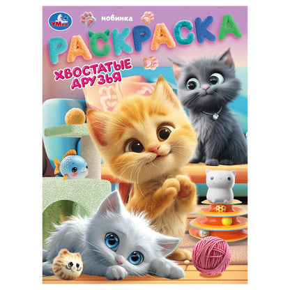 Хвостатые друзья. Раскраска. 214х290 мм. Скрепка. 16 стр. Умка в кор.50шт
