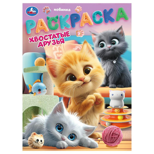 Хвостатые друзья. Раскраска. 214х290 мм. Скрепка. 16 стр. Умка в кор.50шт