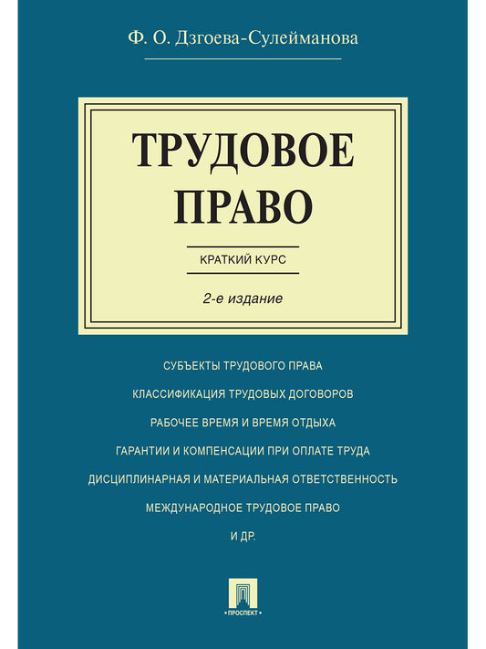 Трудовое право. Краткий курс.Уч.пос.-2-е изд.-М.:Проспект,2025.