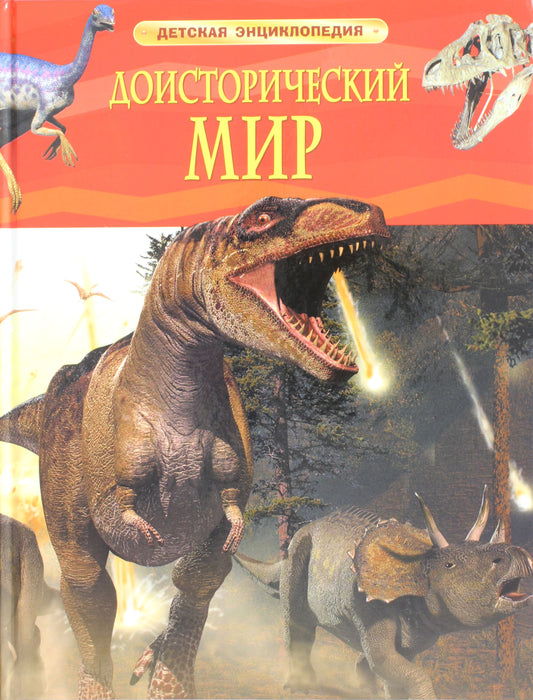 Доисторический мир. Опасные ящеры. Детская энц-дия
