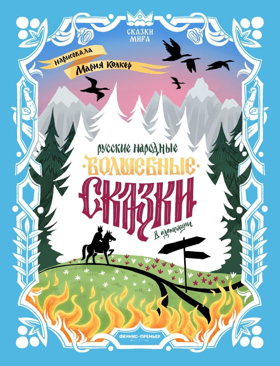 Русские народные волшебные сказки: в адаптации