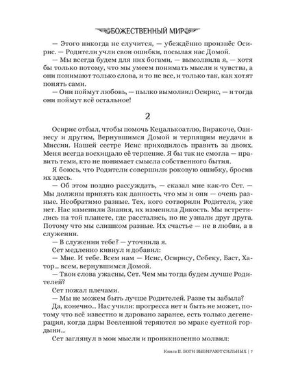 Боги выбирают сильных. Кн. 2. Цикл "Божественный мир"