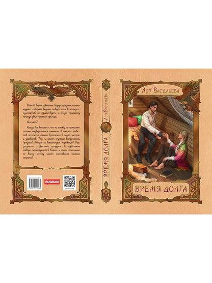 Время долга