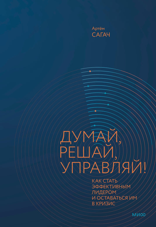 Думай, решай, управляй! Как стать эффективным лидером и оставаться им в кризис