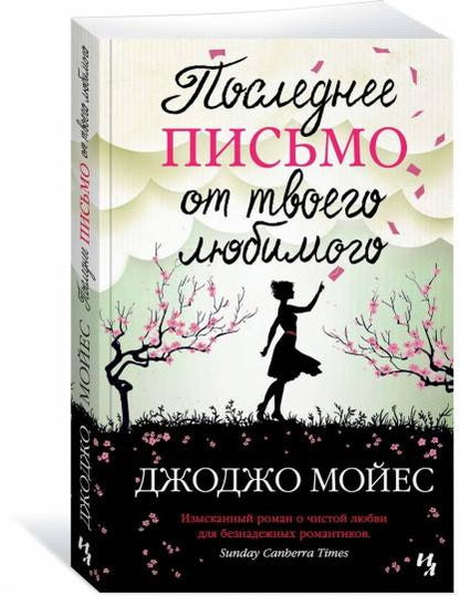 Последнее письмо от твоего любимого
