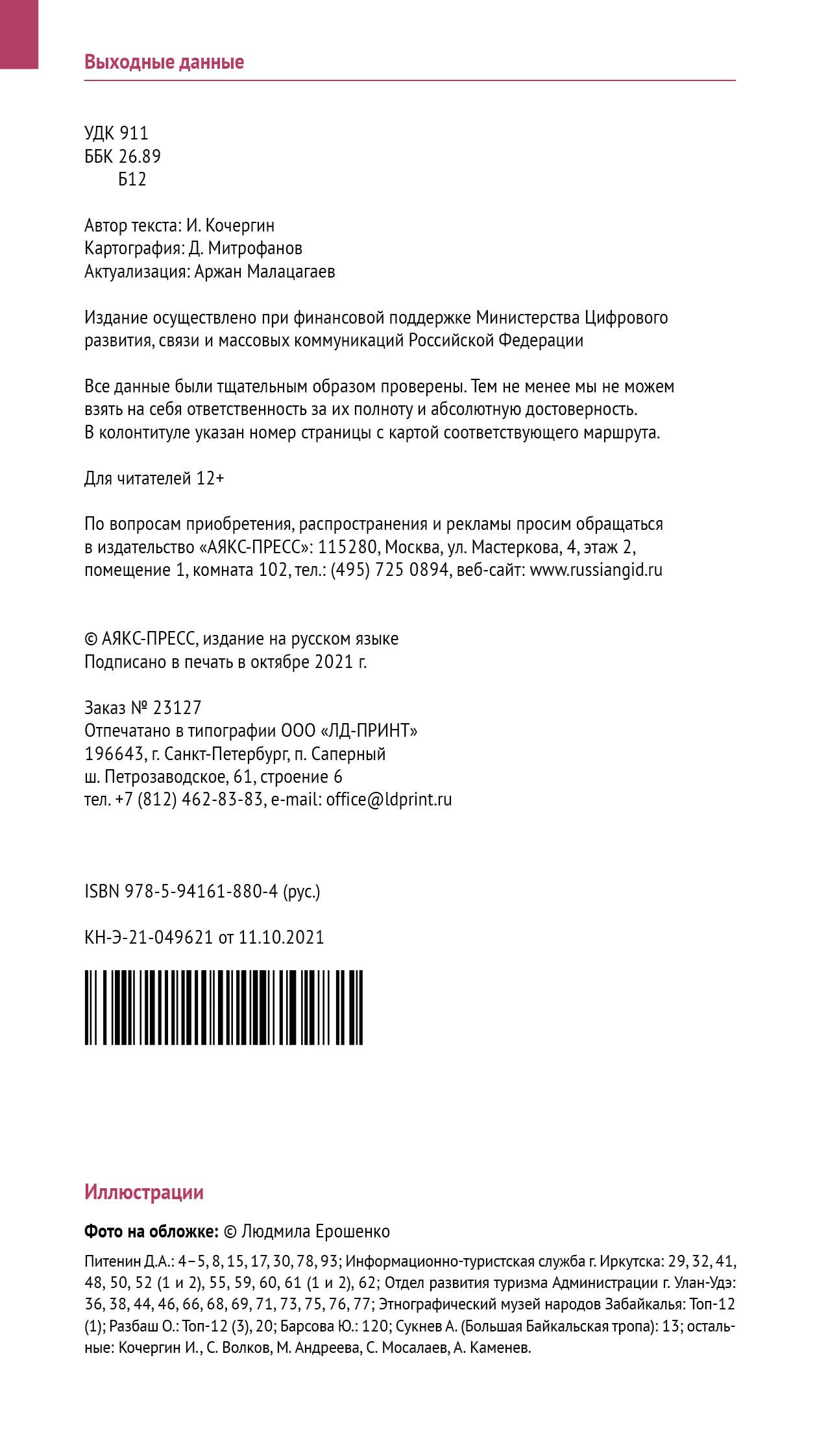 Байкал.Путеводитель.Флип-карта