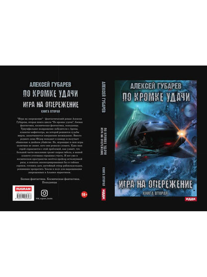 По кромке удачи. Книга 2. Игра на опережение