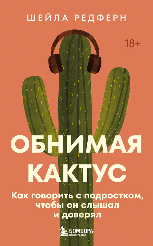 Обнимая кактус. Как говорить с подростком, чтобы он слышал и доверял