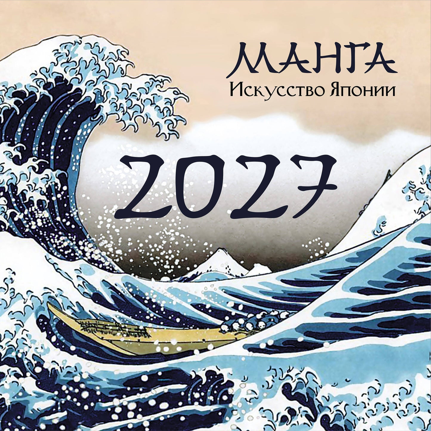 Манга. Искусство Японии. Календарь на 2027 год