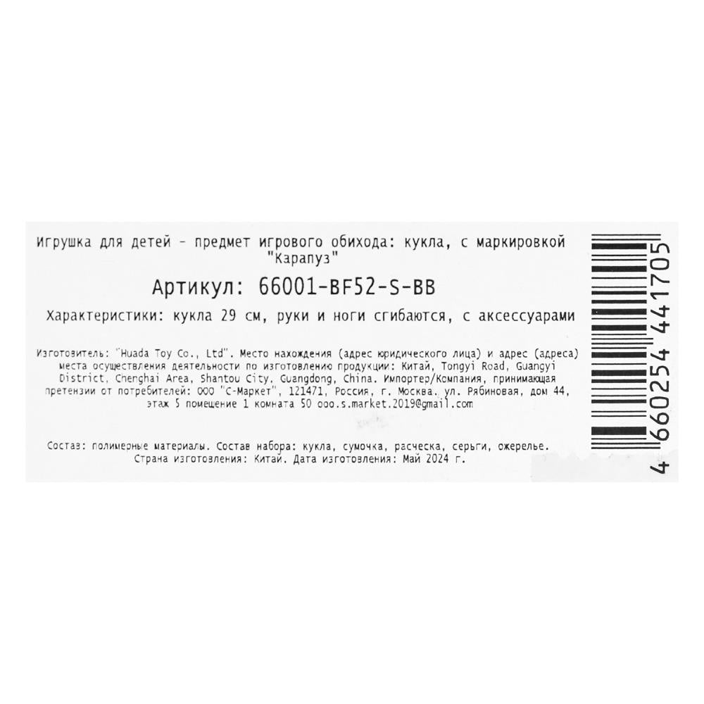 Кукла 29см София, руки и ноги сгиб., акс, кор КАРАПУЗ в кор.24шт