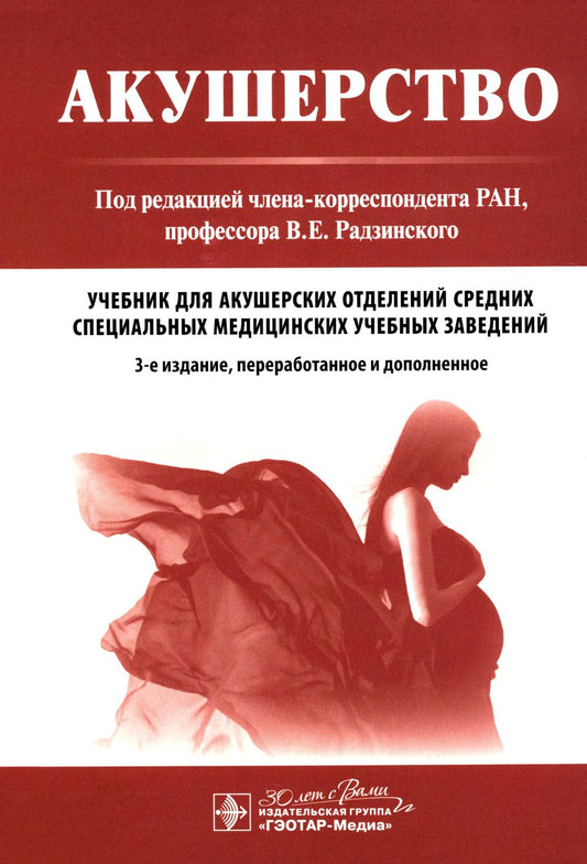 Акушерство : учебник / под ред. В. Е. Радзинского. — 3-е изд., перераб. и доп. — Москва : ГЭОТАР-Медиа, 2024. — 912 с. : ил.