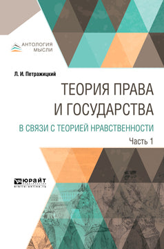 Теория права и государства в связи с теорией нравственности в 2 ч. Часть 1