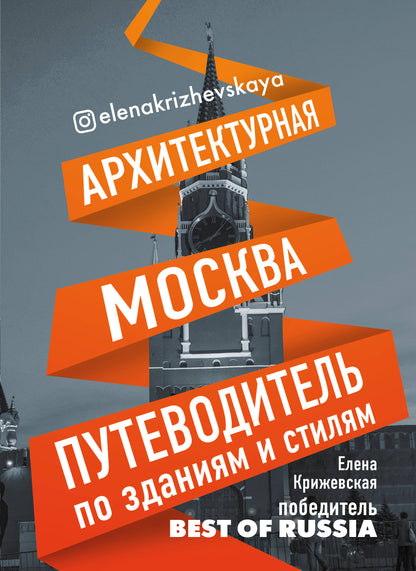 Архитектурная Москва. Путеводитель по зданиям и стилям