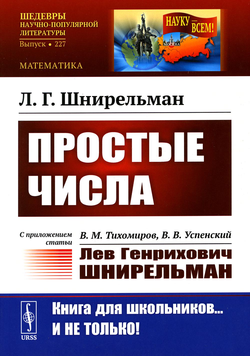 Простые числа: С приложением статьи: В.М. Тихомиров, В.В. Успенский «Лев Генрихович Шнирельман» (обл.). 2-е изд., доп.