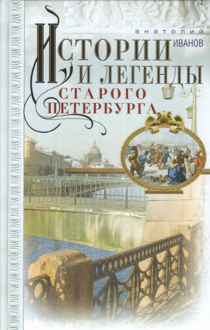 Истории и легенды старого Петербурга