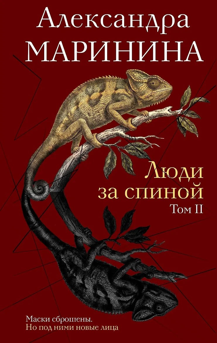 Люди за спиной. Том 2