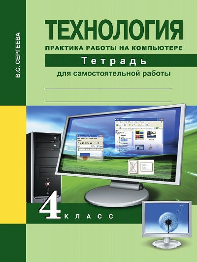 Технология 4кл Практика работы на комп. [Тетрадь]