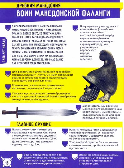 Энциклопедия в дополненной реальности: «Воины давних эпох. 250 невероятных фактов»