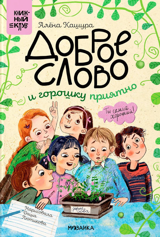 Книжный клуб. Сам почитаю! Доброе слово и горошку приятно