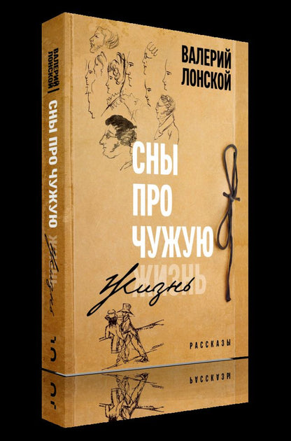 Сны про чужую жизнь