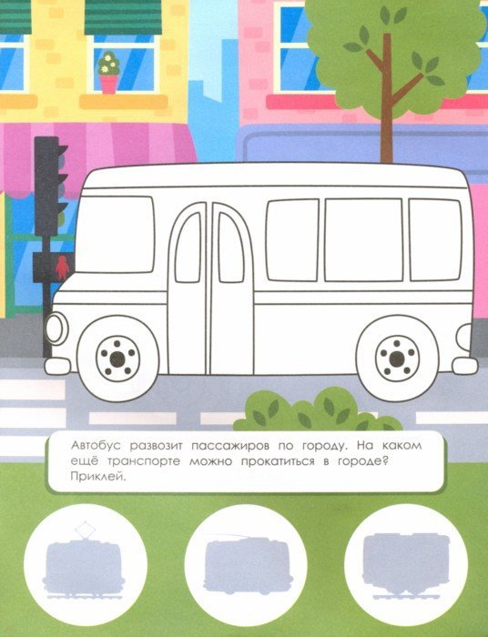 В городе: книжка с наклей.