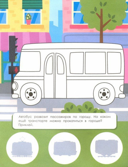 В городе: книжка с наклей.