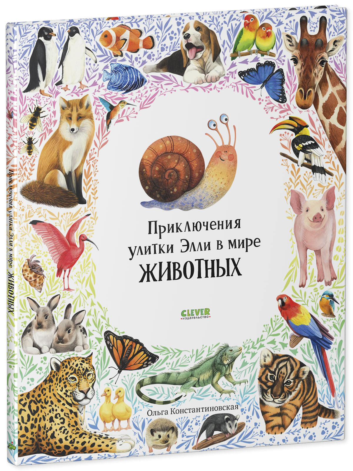 Первые книжки малыша. Приключения улитки Элли в мире животных/Константиновская О.