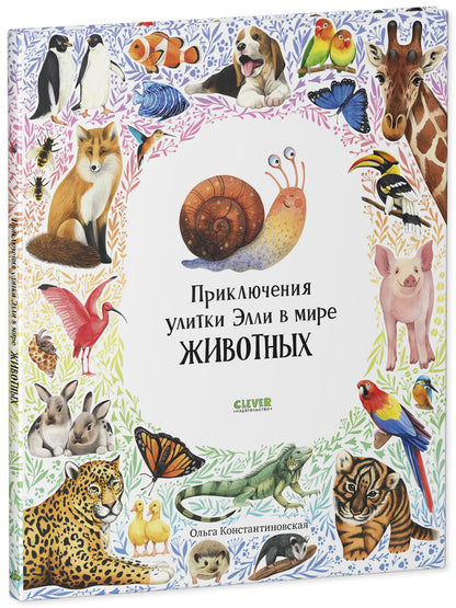 Первые книжки малыша. Приключения улитки Элли в мире животных/Константиновская О.