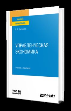 УПРАВЛЕНЧЕСКАЯ ЭКОНОМИКА 2-е изд., пер. и доп. Учебник и практикум для вузов