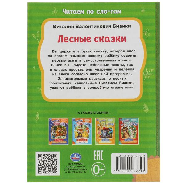Лесные сказки. Бианки В.В. Читаем по слогам. 145х195мм. Скрепка. 16 стр. Умка в кор.30шт