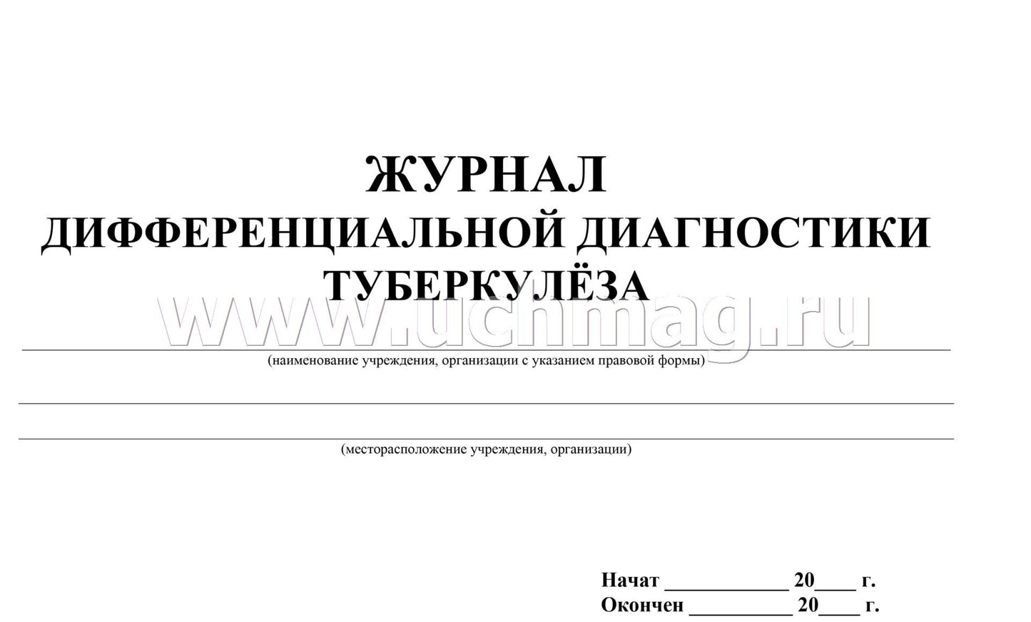 Журнал дифференциальной диагностики туберкулеза: (Формат: 84х60/8, бл. писчая 60, обл мелованный картон, альбомный спуск, 40 стр.)