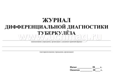 Журнал дифференциальной диагностики туберкулеза: (Формат: 84х60/8, бл. писчая 60, обл мелованный картон, альбомный спуск, 40 стр.)