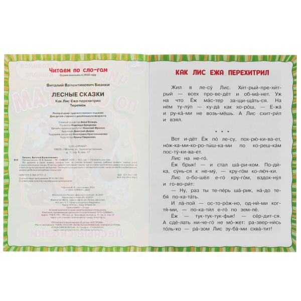 Лесные сказки. Бианки В.В. Читаем по слогам. 145х195мм. Скрепка. 16 стр. Умка в кор.30шт