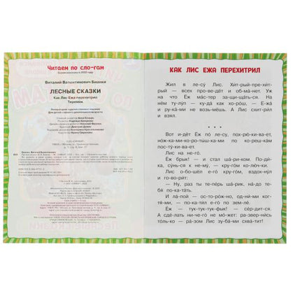 Лесные сказки. Бианки В.В. Читаем по слогам. 145х195мм. Скрепка. 16 стр. Умка в кор.30шт