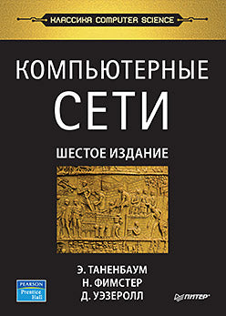 Компьютерные сети. 6-е изд.