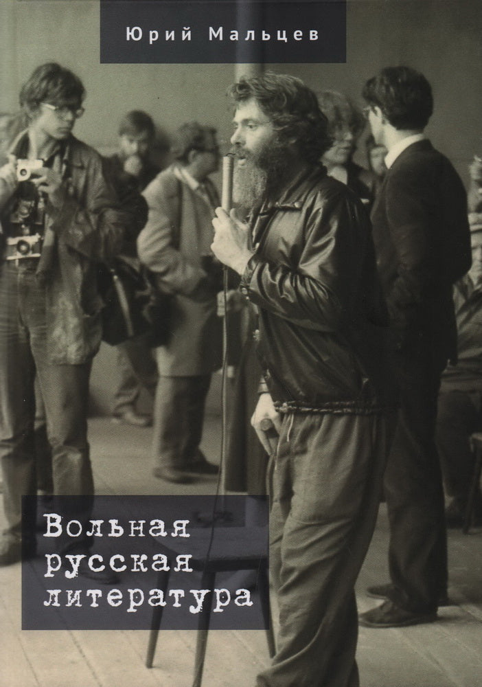 Мальцев Ю.В. Вольная русская литература / Ю. В. Мальцев; сост., науч. ред. М. Г. Талалай.