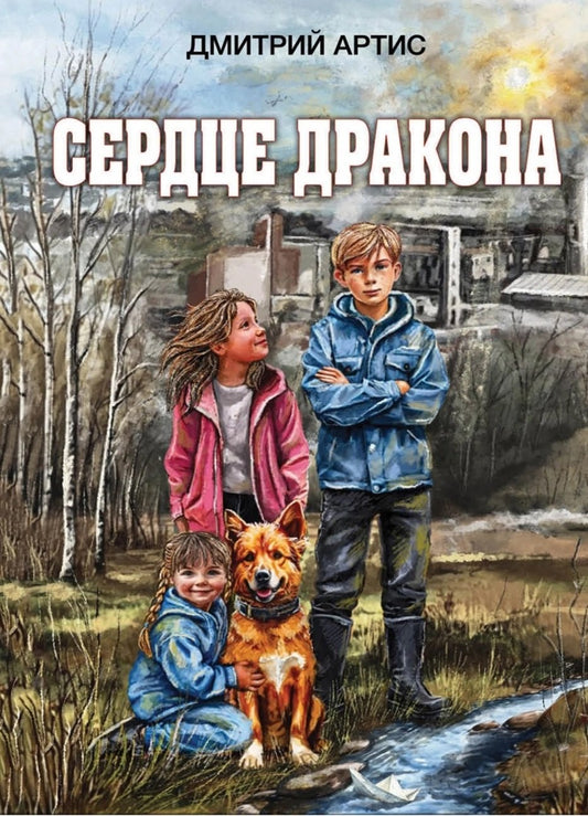 Яуза.Сердце дракона