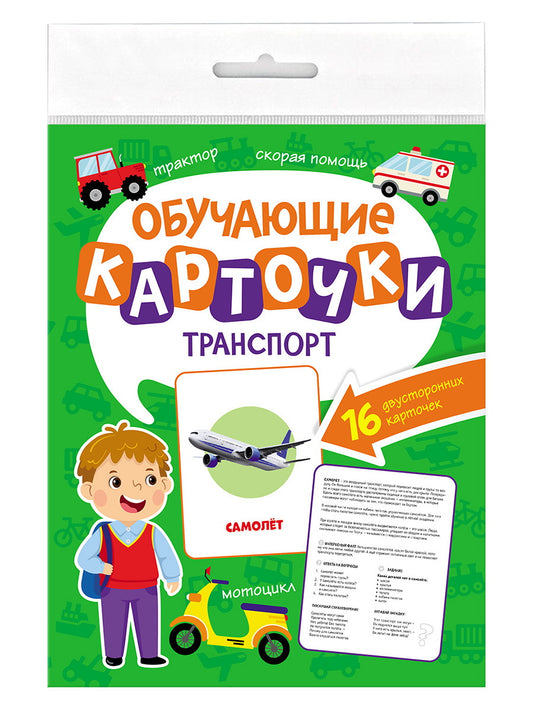 ОБУЧАЮЩИЕ КАРТОЧКИ европодвес. ТРАНСПОРТ