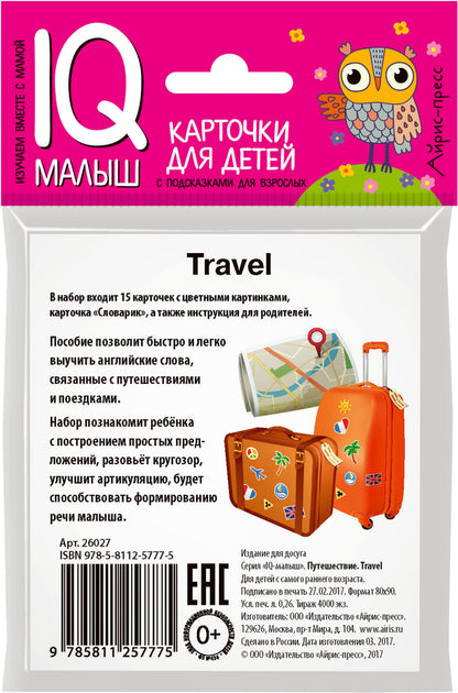 Умный малыш. ENGLISH. Путешествие