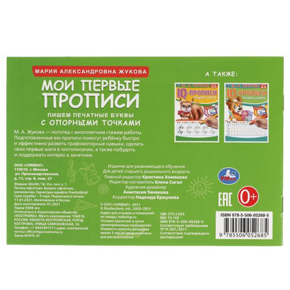 М.А. Жукова. J'ai des propositions avec des opportunités. Пишем печатные буквы, 16 стр. Умка в кор.50шт