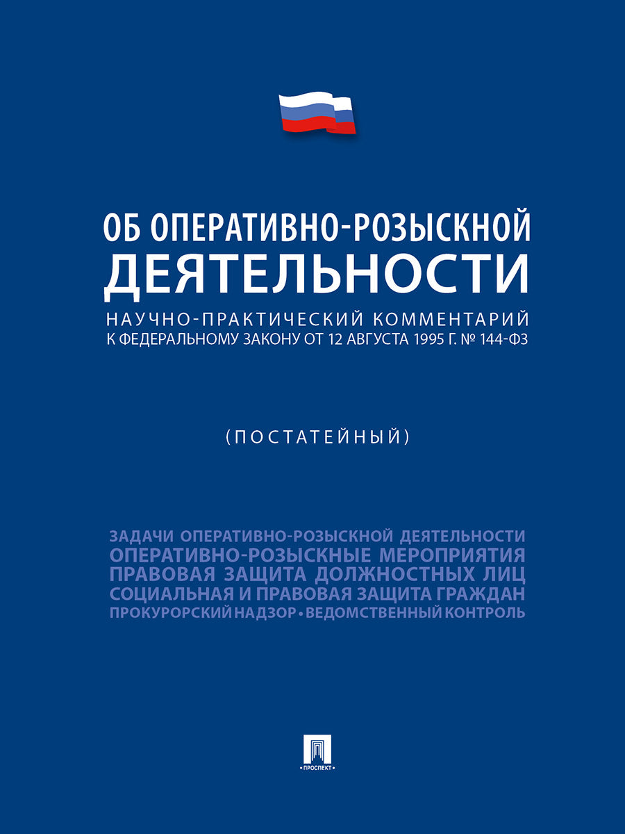 Научно-практический комментарий к ФЗ «Об оперативно-розыскной деятельности» (постатейный).-М.:Проспект,2026.