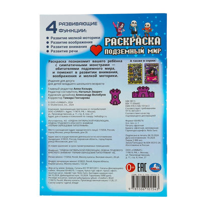 Подземный мир. Раскраска. 145х210 mm. Скрепка. 16 pièces. Ouais. en cor.50шт