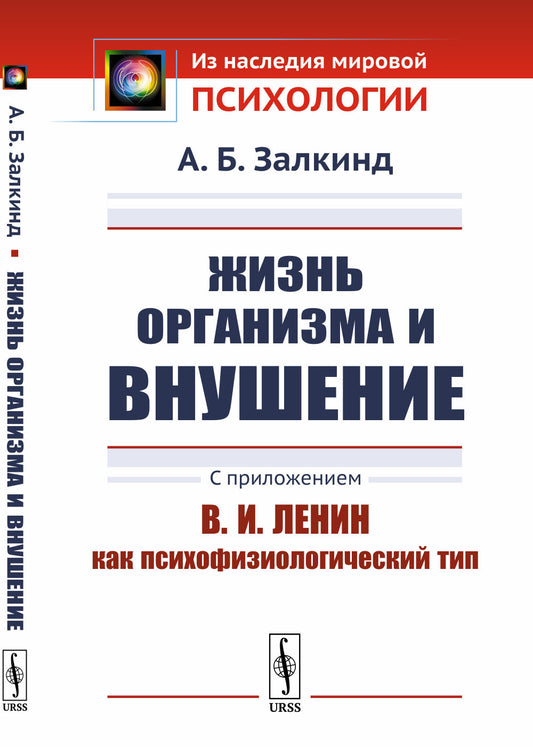 Жизнь организма и внушение: С приложением «В.И.Ленин как психофизиологический тип»