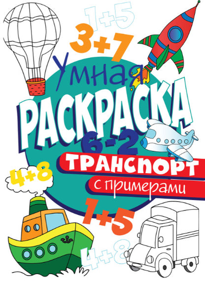 УМНАЯ РАСКРАСКА С ПРИМЕРАМИ. ТРАНСПОРТ