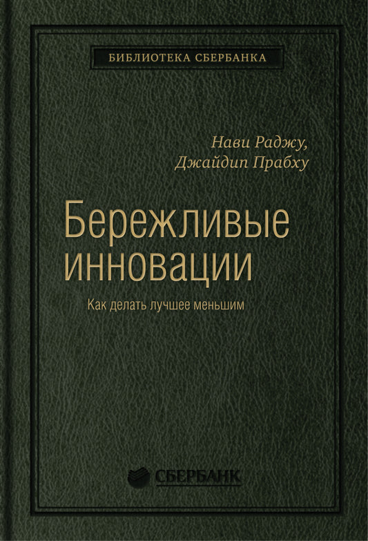 75_т_ "Бережливые инновации" авторы Нави Раджу, Джайдип Прабху, квинель