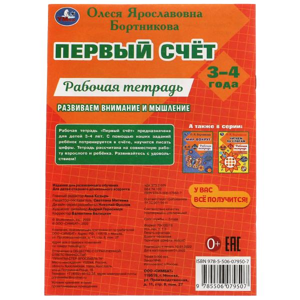 Первый счёт.Рабочая тетрадь. Развиваем внимание и мышление.3–4 года. О.Я.Бортникова. Умка в кор.50шт