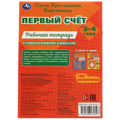 Первый счёт.Рабочая тетрадь. Развиваем внимание и мышление.3–4 года. О.Я.Бортникова. Умка в кор.50шт