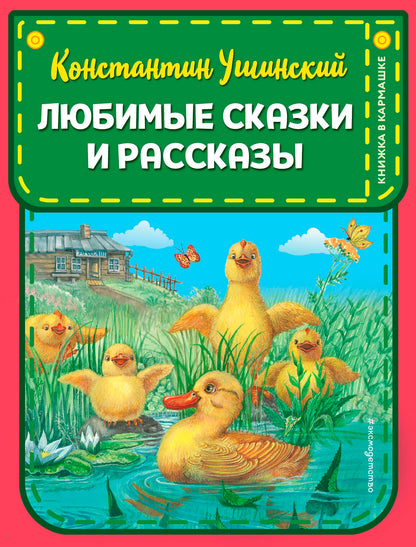 Любимые сказки и рассказы (ил. В. и М. Белоусовых, А. Басюбиной)
