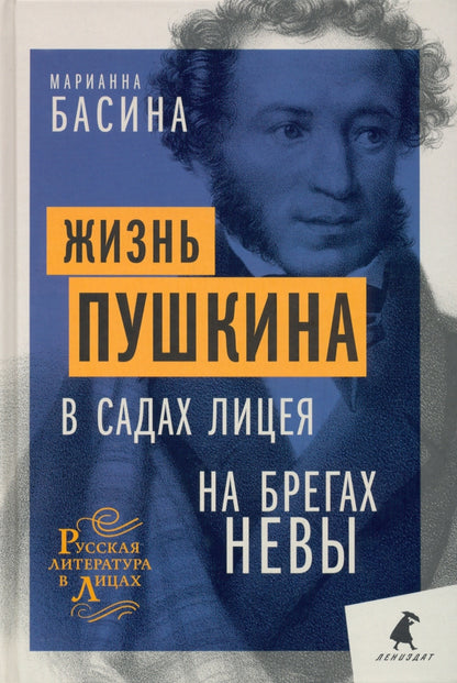 Жизнь Пушкина: В садах Лицея. На брегах Невы